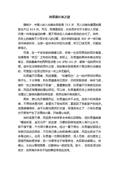 孙思邈长寿之谜