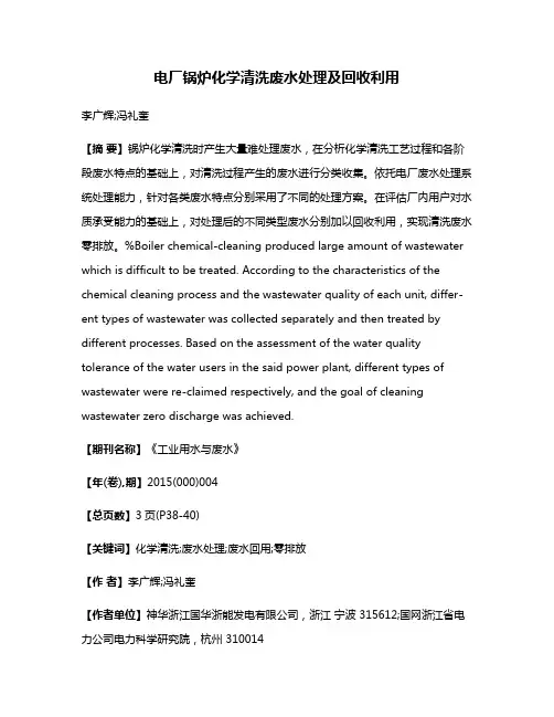 电厂锅炉化学清洗废水处理及回收利用