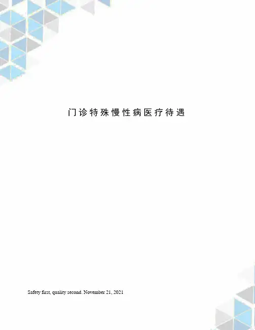 门诊特殊慢性病医疗待遇