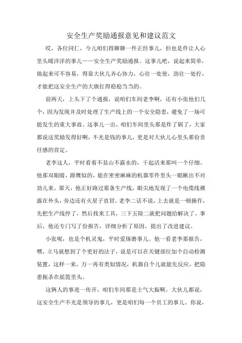 安全生产奖励通报意见和建议范文