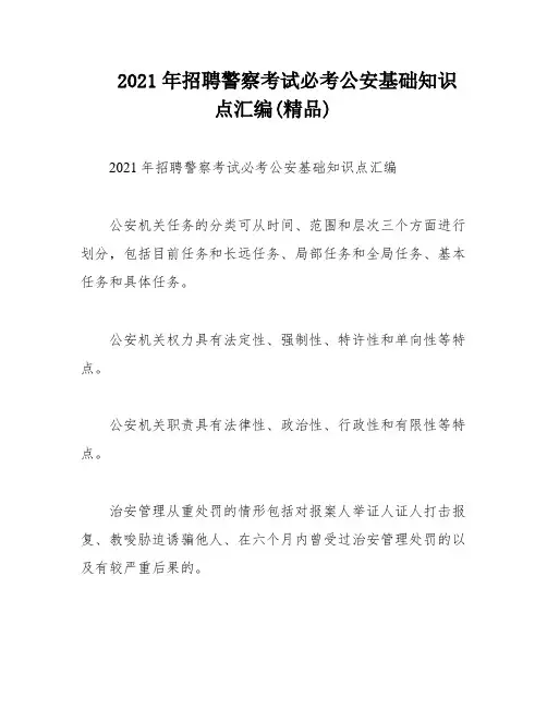 2021年招聘警察考试必考公安基础知识点汇编(精品)
