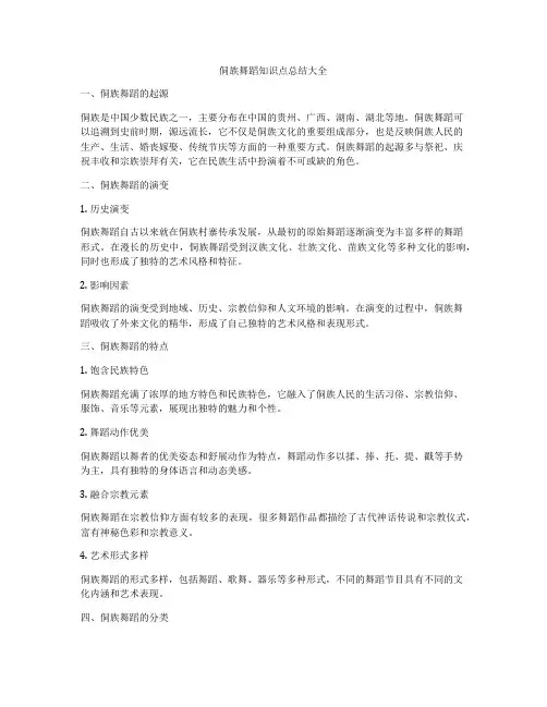 侗族舞蹈知识点总结大全