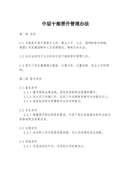 中层干部晋升管理办法