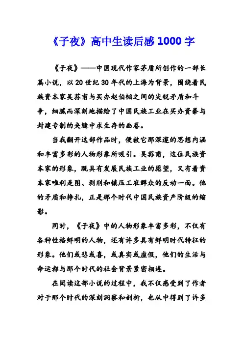 《子夜》高中生读后感1000字