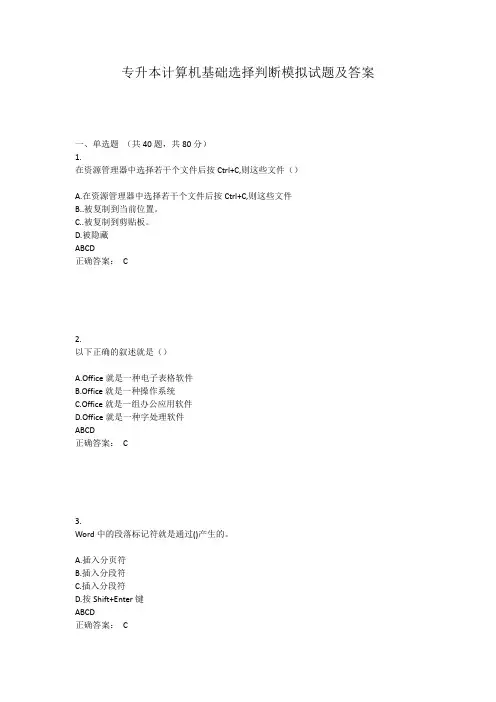 专升本计算机基础选择判断模拟试题及答案