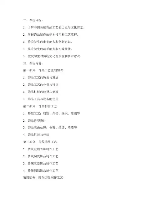 饰品工艺教学大纲模板