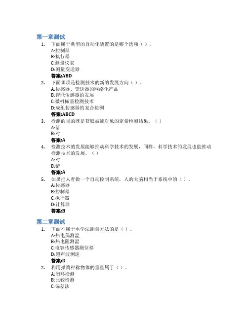 检测技术与仪表智慧树知到答案章节测试2023年临沂大学