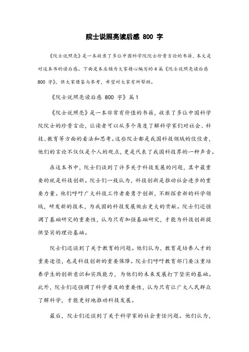 院士说照亮读后感800字