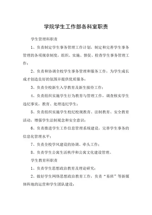 学院学生工作部各科室职责