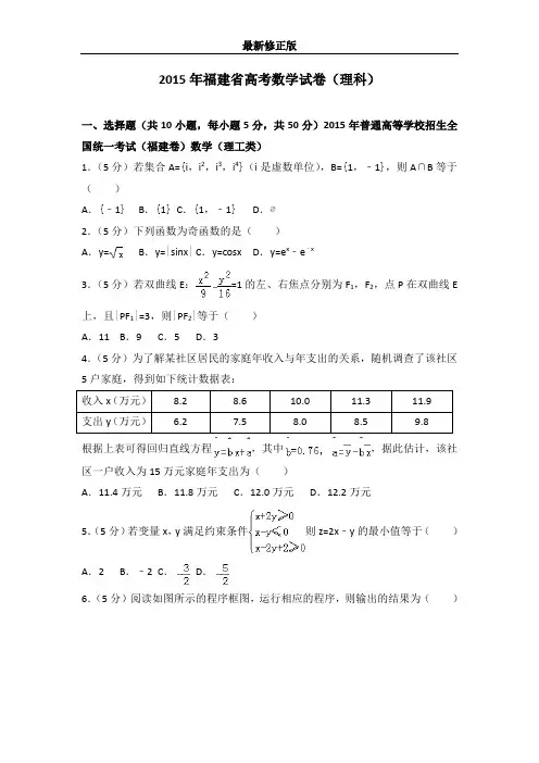2015年福建省高考数学试卷(理科)最新修正版