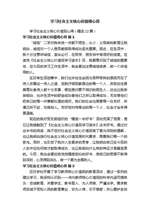 学习社会主义核心价值观心得（精选22篇）