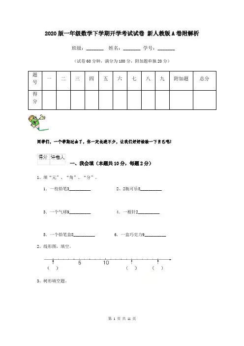 2020版一年级数学下学期开学考试试卷 新人教版A卷附解析