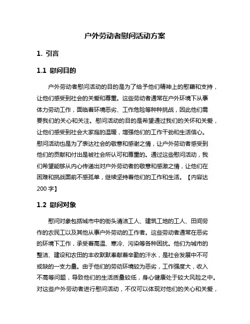 户外劳动者慰问活动方案
