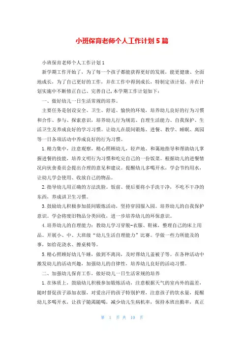 小班保育老师个人工作计划5篇
