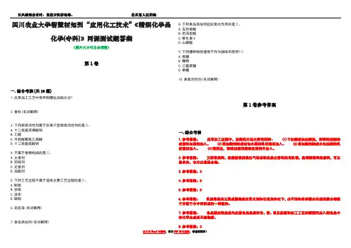 四川农业大学智慧树知到“应用化工技术”《精细化学品化学(专科)》网课测试题答案卷5