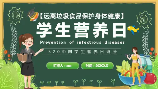 520中国学生营养日远离垃圾食品保护身体健康主题班会PPT