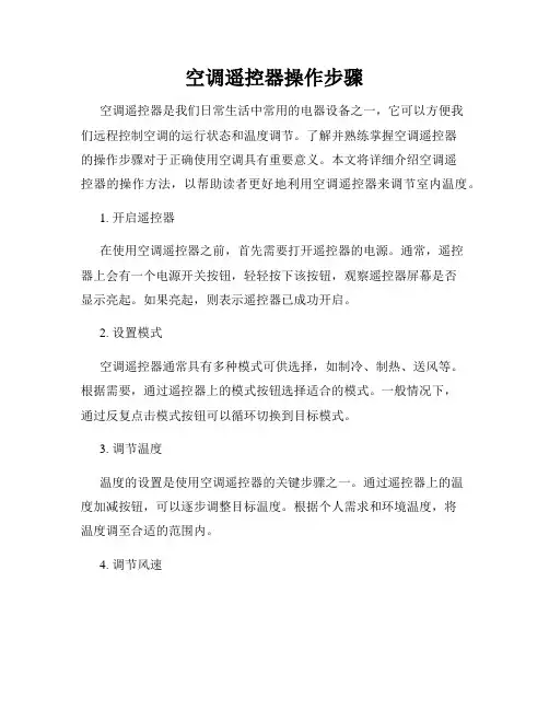 空调遥控器操作步骤