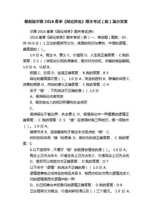 最新版尔雅2016春季《辩论修养》期末考试（新）满分答案