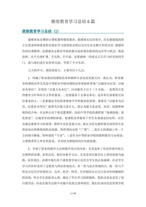 继续教育学习总结6篇