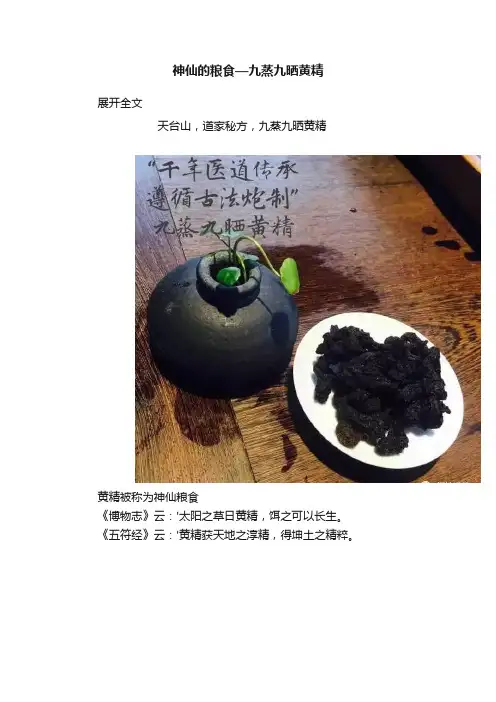 神仙的粮食—九蒸九晒黄精