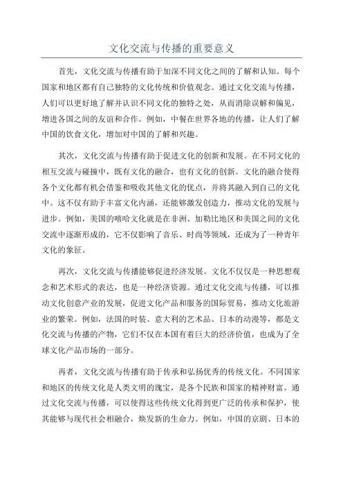 文化交流与传播的重要意义