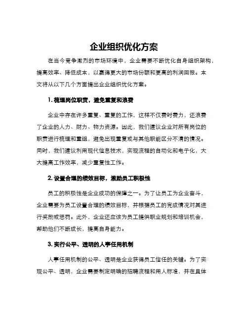 企业组织优化方案