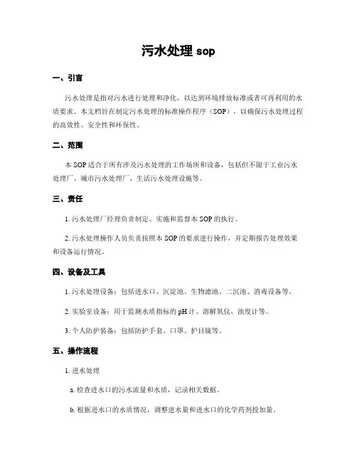污水处理sop