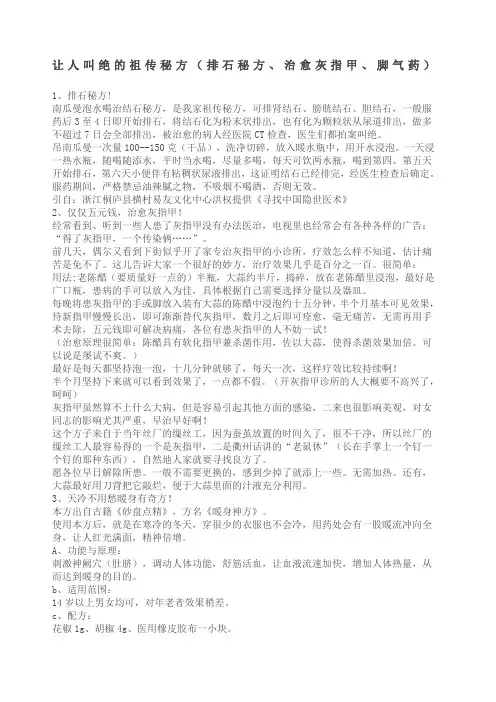 让人叫绝的祖传秘方排石秘方、治愈灰指甲、脚气药)
