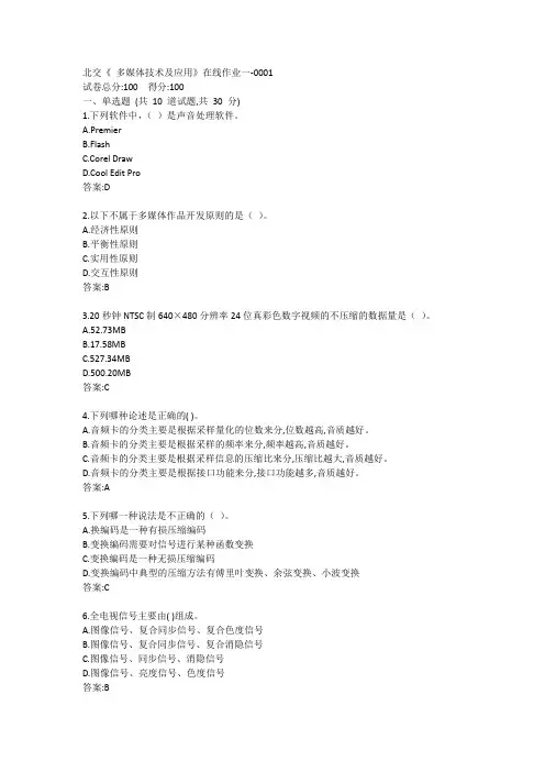 北交《 多媒体技术及应用》在线作业一答案