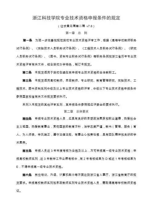 浙江科技学院专业技术资格申报条件的规定