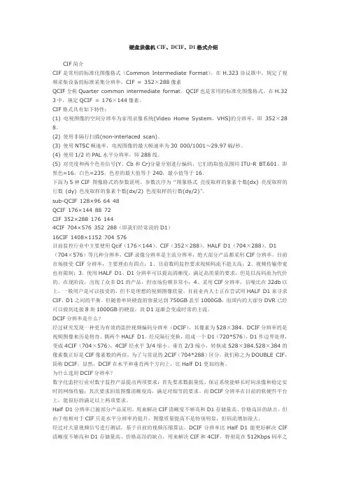 硬盘录像机CIF、DCIF、D1格式介绍
