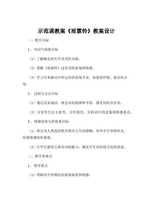 示范课教案《雨霖铃》教案设计