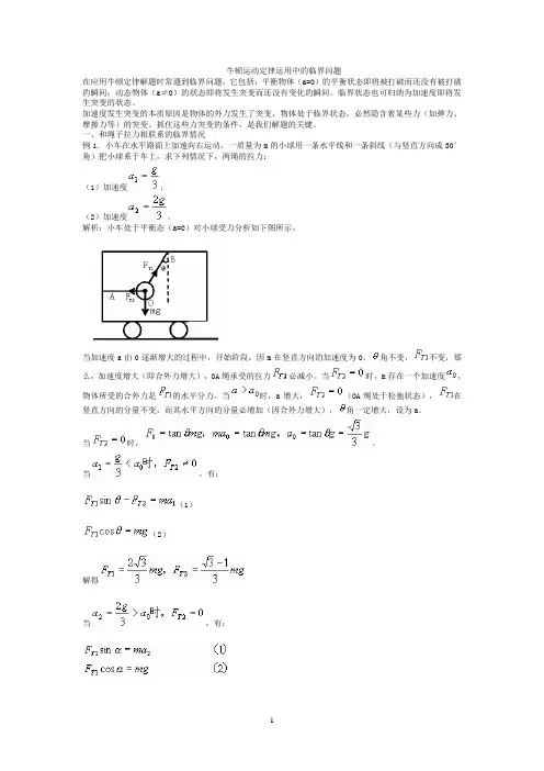 牛顿运动定律运用中的临界问题