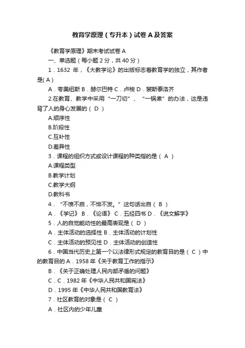 教育学原理（专升本）试卷A及答案