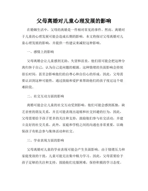 父母离婚对儿童心理发展的影响