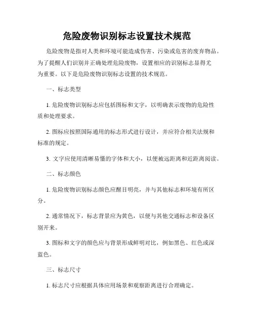 危险废物识别标志设置技术规范