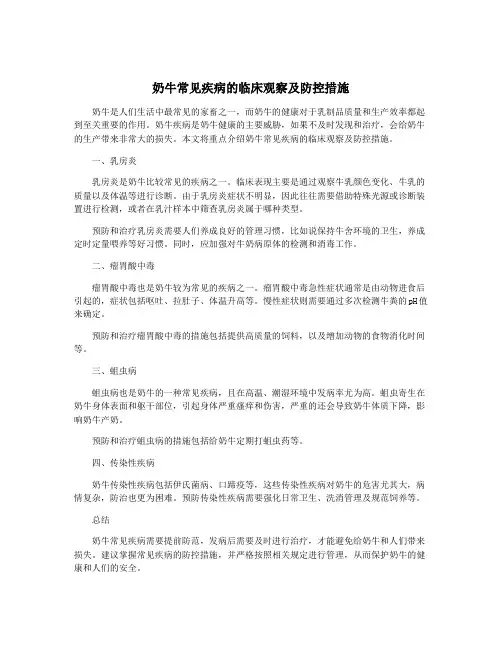奶牛常见疾病的临床观察及防控措施