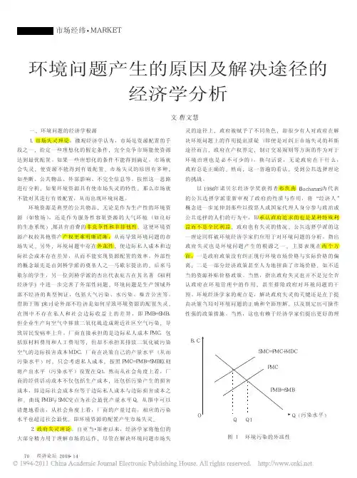 _环境问题产生的原因及解决途径的经济学分析