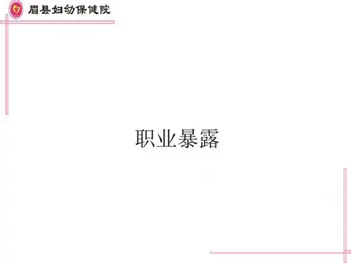 职业暴露