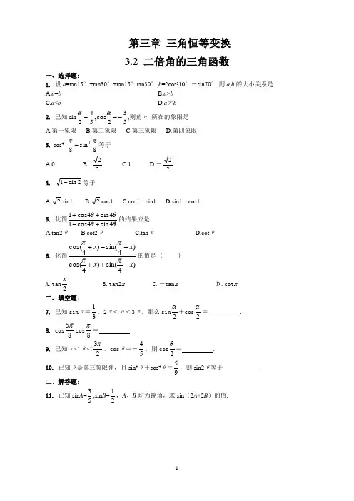 高一数学必修4同步训练 3.2 二倍角的三角函数