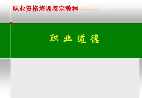 职业道德.(课堂PPT)