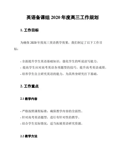 英语备课组2020年度高三工作规划