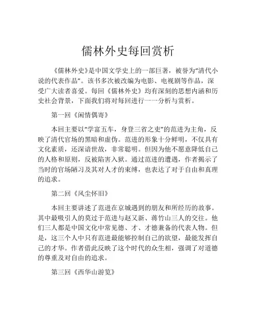 儒林外史每回赏析