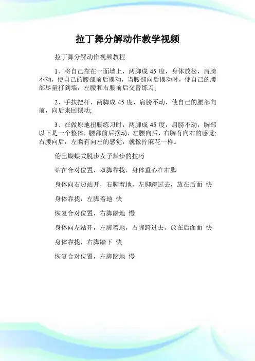 拉丁舞分解动作教学视频.doc