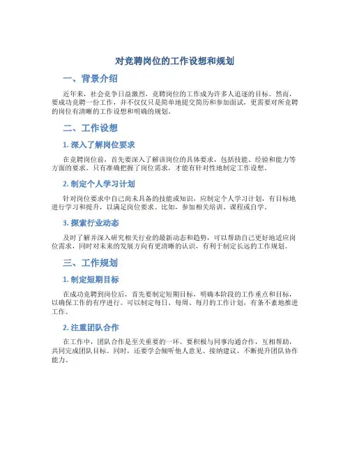 对竞聘岗位的工作设想和规划