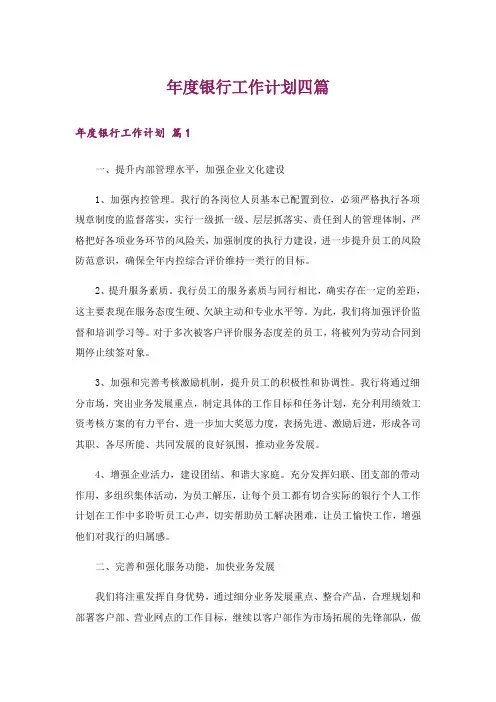 年度银行工作计划四篇_2