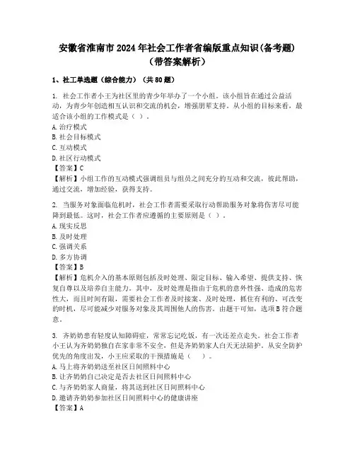 安徽省淮南市2024年社会工作者省编版重点知识(备考题)(带答案解析)