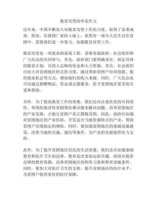 脱贫攻坚的申论作文