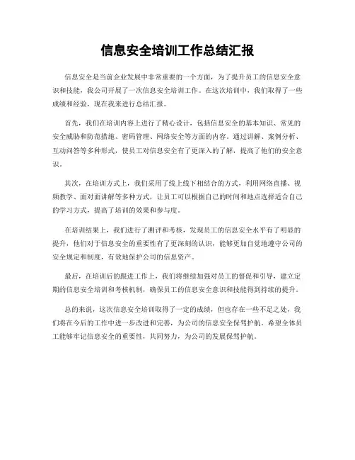 信息安全培训工作总结汇报