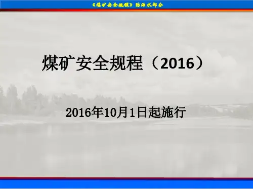 煤矿安全规程2016版(防治水部分)